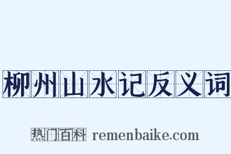 柳州山水记反义词是什么意思的图片